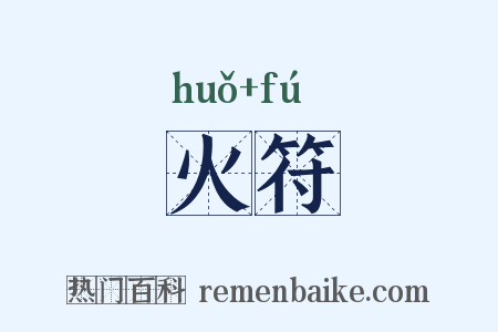 火符是什么意思的图片